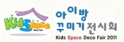 제5회 아이방꾸미기전시회
