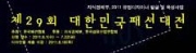 제29회 대한민국패션대전
