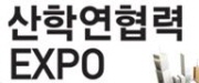 2011 산학연협력 EXPO