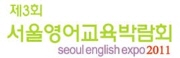 제3회 서울영어교육박람회