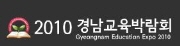 2011 경남교육박람회
