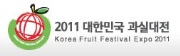 2011 대한민국 과실대전