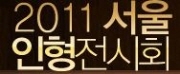 2011 서울인형전시회