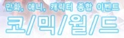 제106회 서울 코믹월드