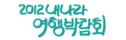 2012 내나라 여행박람회