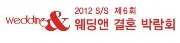 2012 S/S 제6회 웨딩앤 결혼박람회