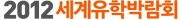 2012 세계유학·해외취업 박람회