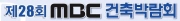 제28회 MBC 건축박람회