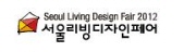 2012 서울리빙디자인페어