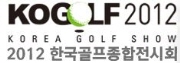 2012 한국골프종합전시회