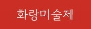 화랑미술제