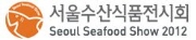 2012 서울수산식품전시회