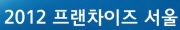 2012 프랜차이즈 서울 Spring