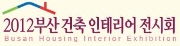 2012 부산건축인테리어전시회