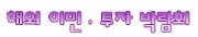 제 23회 해외 이민·투자 박람회(춘계)