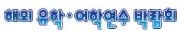 제34회 해외유학 어학연수 박람회 2012(춘계)