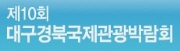 제10회 대국경북국제관광박람회