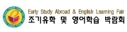 조기유학 및 영어학습박람회 2012