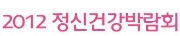 2012 정신건강박람회