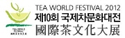 제10회 국제차(茶)문화대전