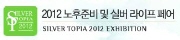 제10회 노후준비 및 실버산업박람회