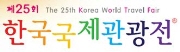 제25회 한국국제관광전