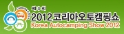2012 코리아오토캠핑쇼