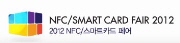 2012 NFC/스마트카드 페어