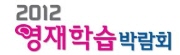 2012 영재학습박람회