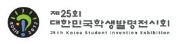 제25회 대한민국학생발명전시회
