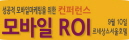 모바일 ROI : 모바일 마케팅 & 광고 컨퍼런스