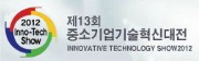 제13회 중소기업기술혁신대전