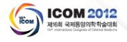 제16회 국제동양의학학술대회