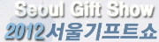 2012 서울기프트쇼