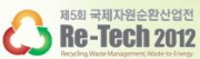 2012 국제자원순환산업전