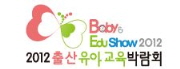 2012 출산유아교육박람회