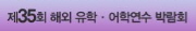 제35회 해외유학∙어학연수박람회 2012(추계)