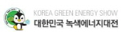 2012 대한민국 녹색에너지대전