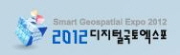 2012 디지털국토엑스포