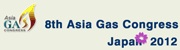 아시아 가스 콩그레스 일본(Asia Gas Congress Japan 2012)