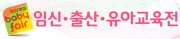 코리아베이비페어 임신·출산·유아교육전