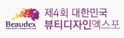 제4회 대한민국 뷰티디자인엑스포