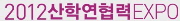 2012 산학연협력EXPO