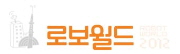 로보월드 2012