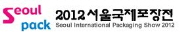 2012 서울국제포장전
