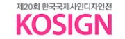 한국국제사인디자인전