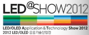제3회 LED/OLED 응용기술산업전