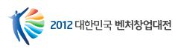 2012 대한민국 벤처창업대전