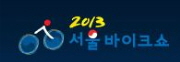 제10회 서울바이크쇼