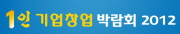 1인기업창업 박람회